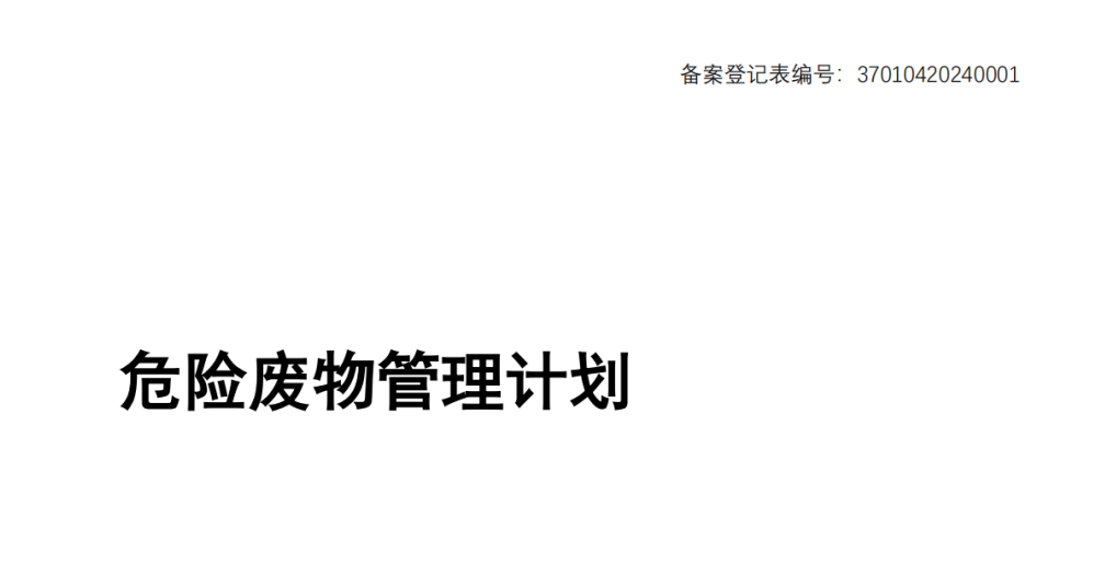 危險廢物汙染環境防治信息公示